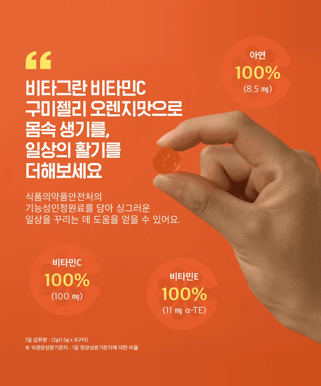 [동아제약] 비타그란 비타민C 구미젤리 포도맛/오렌지맛 15개입 (15일분) 2종 중 택 1 상세페이지 18